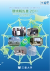 ：環境報告書2011