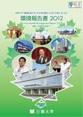 ：環境報告書2012