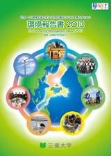 環境報告書2013
