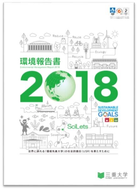 環境報告書2018