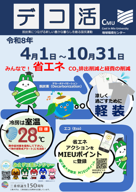 デコ活(Cool in Mie University