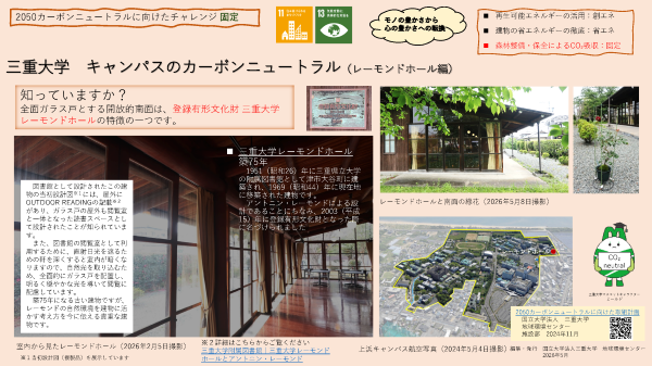 三重大学 キャンパスのカーボンニュートラル(レーモンドホール編)
