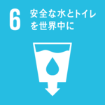 6安全な水とトイレを世界中に